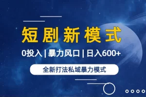 【2024.03.07】全新模式短剧玩法–私域操作零成本轻松日收600+（附582G短剧资源）百度网盘免费下载-芽米宝库