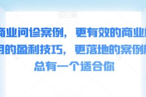 【2024.03.07】50个商业问诊案例，更有效的商业模式，更实用的盈利技巧，更落地的案例解析，总有一个适合你百度网盘免费下载-芽米宝库