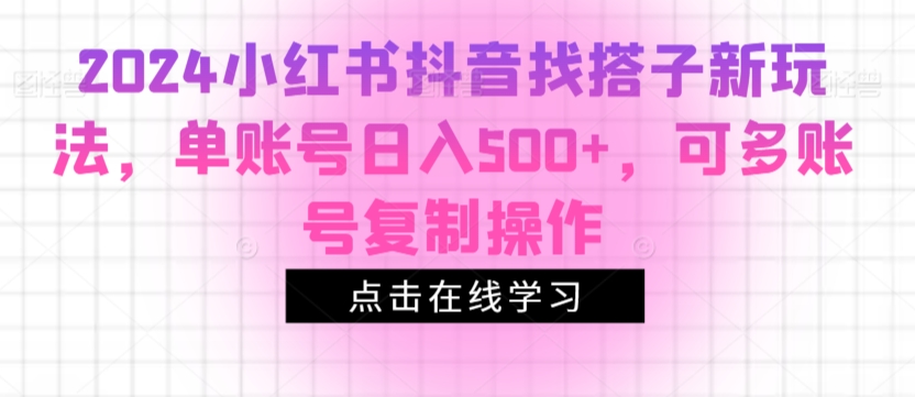 图片[1]-【2024.03.07】2024小红书抖音找搭子新玩法，单账号日入500+，可多账号复制操作百度网盘免费下载-芽米宝库