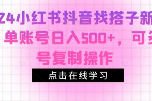【2024.03.07】2024小红书抖音找搭子新玩法，单账号日入500+，可多账号复制操作百度网盘免费下载-芽米宝库