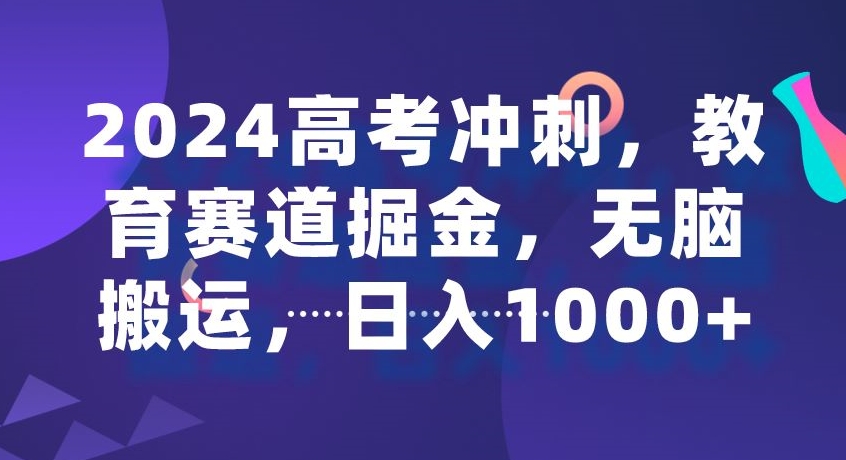 图片[1]-【2024.03.07】2024高考冲刺，教育赛道掘金，无脑搬运，日入1000+百度网盘免费下载-芽米宝库