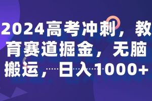 【2024.03.07】2024高考冲刺，教育赛道掘金，无脑搬运，日入1000+百度网盘免费下载-芽米宝库