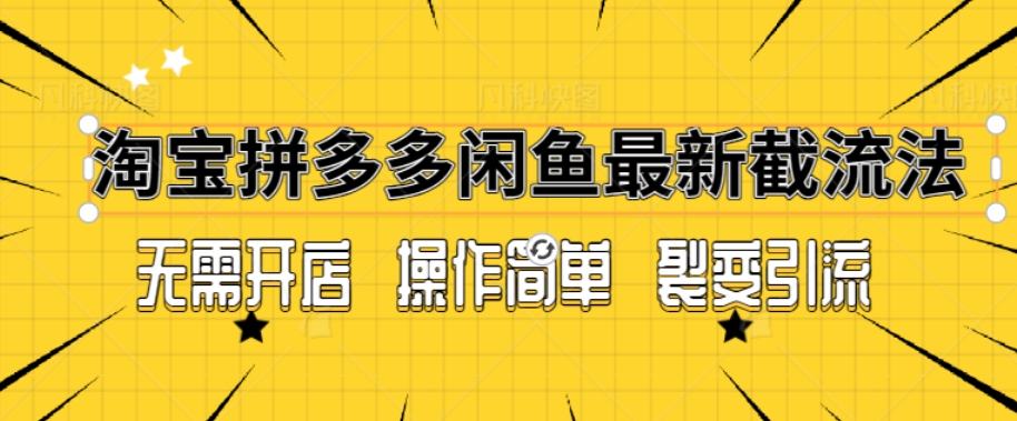 图片[1]-【2024.03.07】拼多多淘宝闲鱼最新引流方法，无需开店长久精准引流100+百度网盘免费下载-芽米宝库