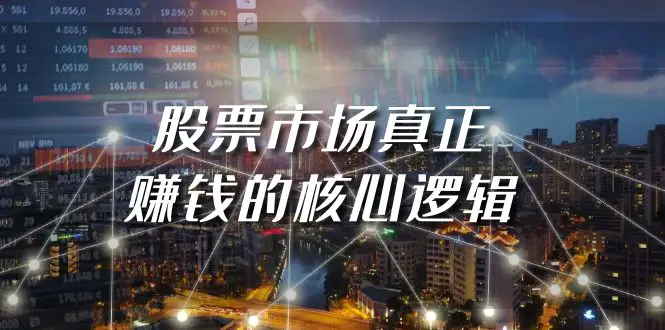 图片[1]-【2024.03.07】某公众号付费文章《股票市场真正赚钱的核心逻辑》百度网盘免费下载-芽米宝库