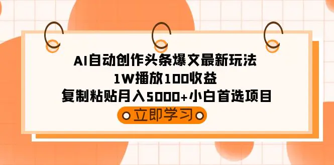 图片[1]-【2024.03.06】AI自动创作头条爆文最新玩法 1W播放100收益 复制粘贴月入5000+小白首选项目百度网盘免费下载-芽米宝库