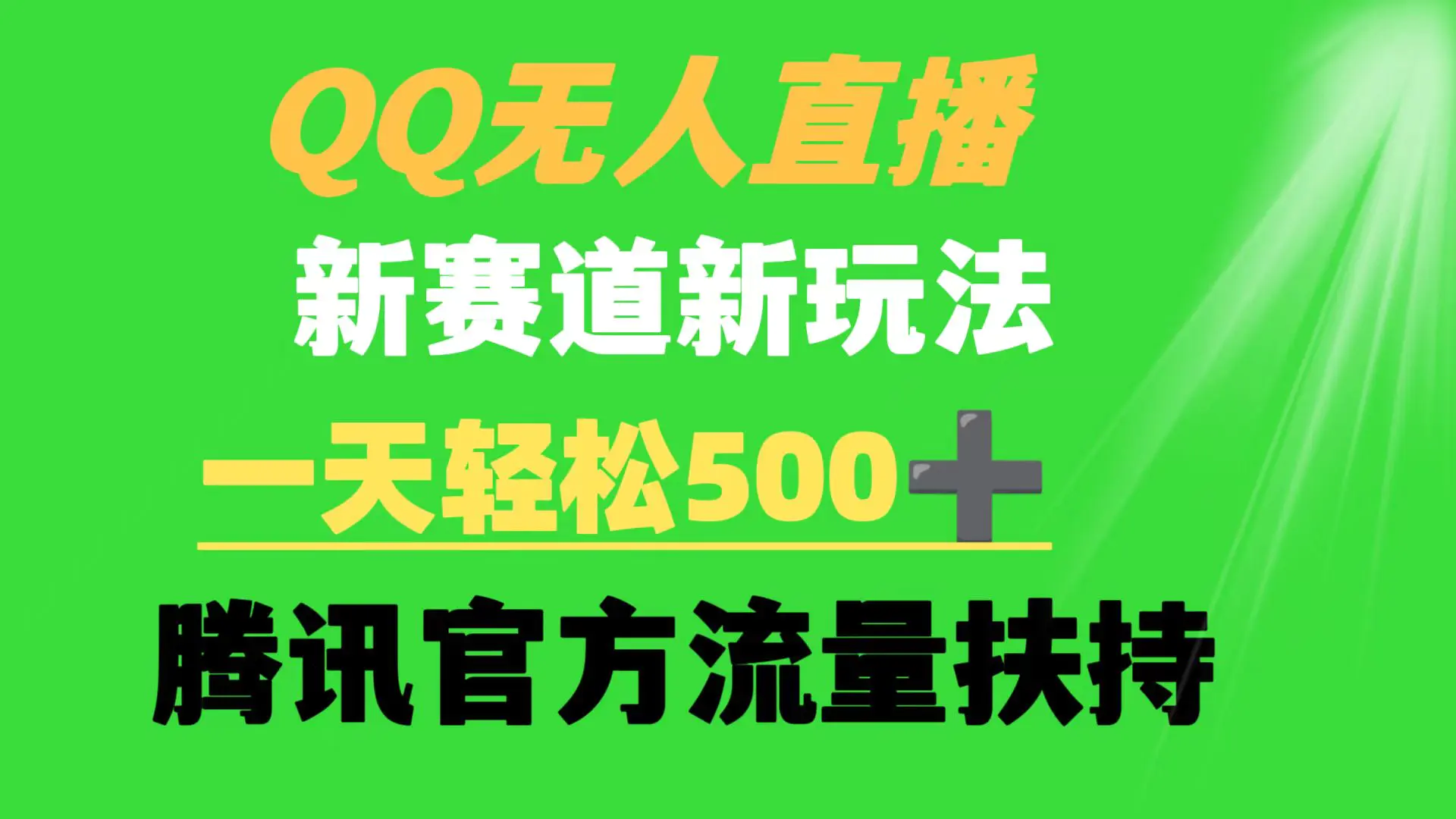 图片[1]-【2024.03.06】QQ无人直播 新赛道新玩法 一天轻松500+ 腾讯官方流量扶持百度网盘免费下载-芽米宝库