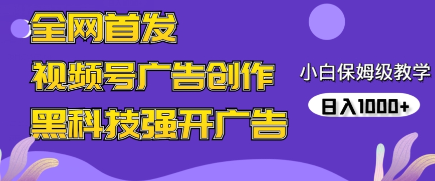 图片[1]-【2024.03.06】全网首发蝴蝶号广告创作，用AI做视频，黑科技强开广告，小白跟着做，日入1000+百度网盘免费下载-芽米宝库