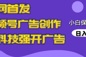 【2024.03.06】全网首发蝴蝶号广告创作，用AI做视频，黑科技强开广告，小白跟着做，日入1000+百度网盘免费下载-芽米宝库