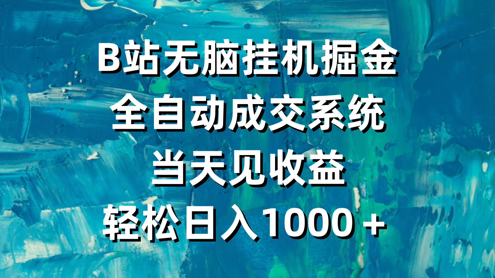 图片[1]-【2024.03.06】B站无脑挂机掘金，全自动成交系统，当天见收益，轻松日入1000＋百度网盘免费下载-芽米宝库