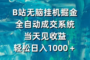 【2024.03.06】B站无脑挂机掘金，全自动成交系统，当天见收益，轻松日入1000＋百度网盘免费下载-芽米宝库