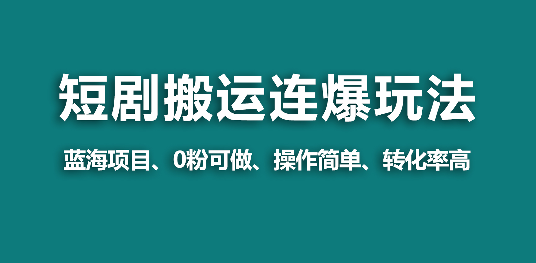 图片[1]-【2024.03.06】【蓝海野路子】视频号玩短剧，搬运+连爆打法，一个视频爆几万收益！百度网盘免费下载-芽米宝库