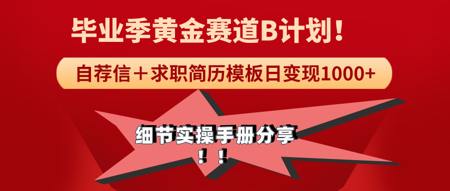图片[1]-【2024.03.06】《毕业季黄金赛道，求职简历模版赛道无脑日变现1000+！全细节实操手册分享百度网盘免费下载-芽米宝库
