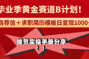 【2024.03.06】《毕业季黄金赛道，求职简历模版赛道无脑日变现1000+！全细节实操手册分享百度网盘免费下载-芽米宝库