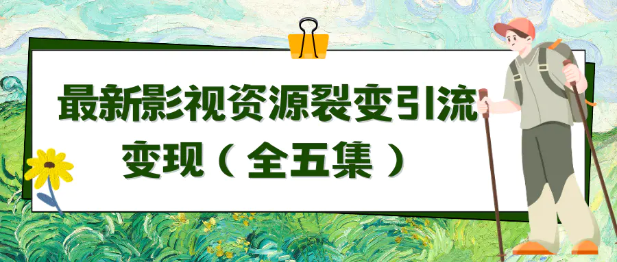 图片[1]-【2024.03.06】利用最新的影视资源，裂变引流变现，自动引流，自动成交（全五集）百度网盘免费下载-芽米宝库