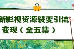 【2024.03.06】利用最新的影视资源，裂变引流变现，自动引流，自动成交（全五集）百度网盘免费下载-芽米宝库