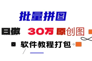 【2024.03.06】小红书图文矩阵批量做图工具!日做几十万张原创图,矩阵帮手百度网盘免费下载-芽米宝库
