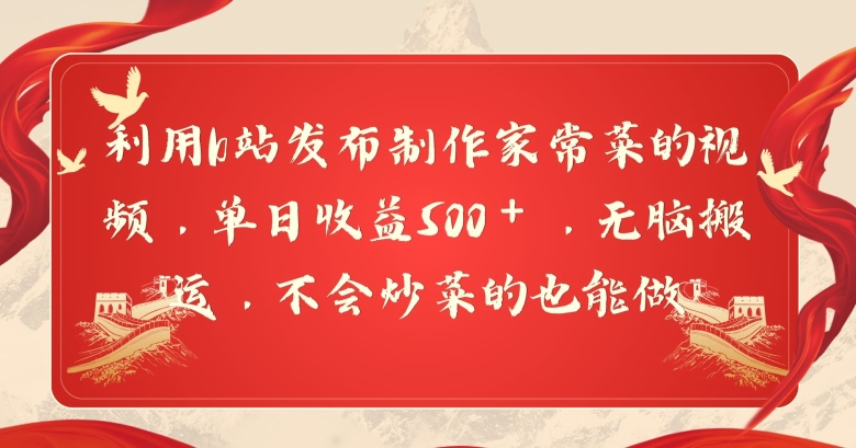 图片[1]-【2024.03.06】用b站发布制作家常菜的视频，单日收益500＋，无脑搬运，不会炒菜的也能做百度网盘免费下载-芽米宝库