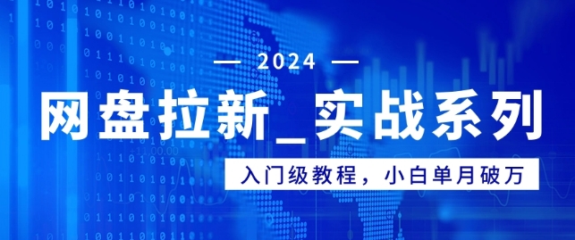 图片[1]-【2024.03.06】网盘拉新_实战系列，入门级教程，小白单月破万（1.0版教程）百度网盘免费下载-芽米宝库