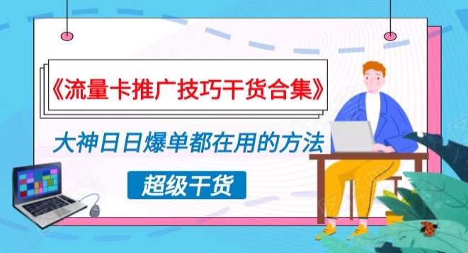 图片[1]-【2024.03.06】《流量卡推广技巧干货合集》，大神日日爆单都在用的方法揭秘！百度网盘免费下载-芽米宝库
