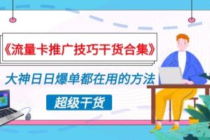【2024.03.06】《流量卡推广技巧干货合集》，大神日日爆单都在用的方法揭秘！百度网盘免费下载-芽米宝库
