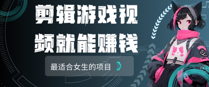 图片[1]-【2024.03.06】剪辑游戏视频一天赚4000块，适合女生做的小项目之一百度网盘免费下载-芽米宝库
