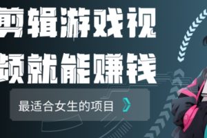 【2024.03.06】剪辑游戏视频一天赚4000块，适合女生做的小项目之一百度网盘免费下载-芽米宝库