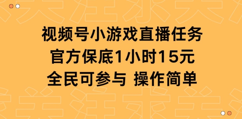 图片[1]-【2024.03.06】视频号小游戏直播任务，官方保底补贴每小时收益15元，全民可操作百度网盘免费下载-芽米宝库