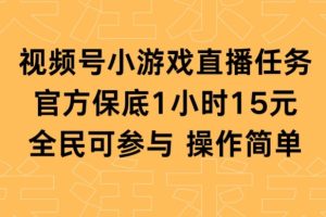 【2024.03.06】视频号小游戏直播任务，官方保底补贴每小时收益15元，全民可操作百度网盘免费下载-芽米宝库