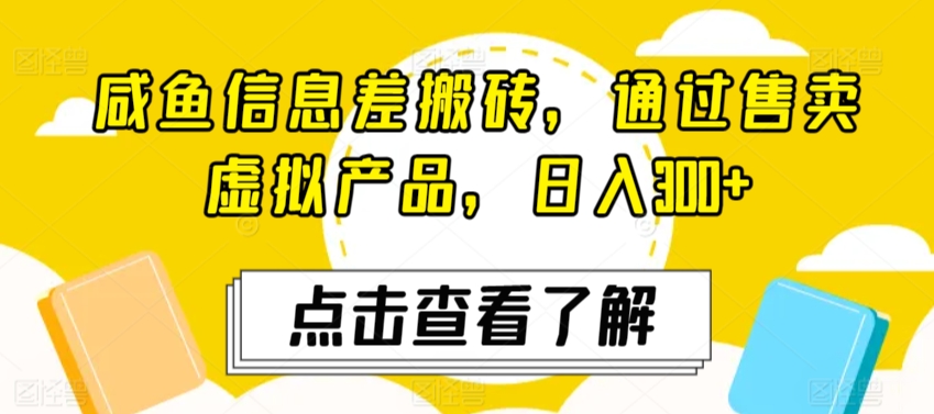 图片[1]-【2024.03.06】闲鱼信息差搬砖，通过售卖虚拟产品，日入300+百度网盘免费下载-芽米宝库