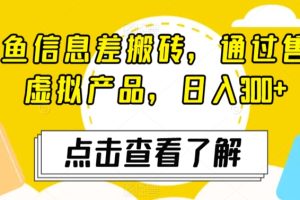 【2024.03.06】闲鱼信息差搬砖，通过售卖虚拟产品，日入300+百度网盘免费下载-芽米宝库