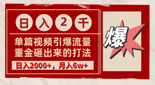 图片[1]-【2024.03.06】单篇文章引爆流量，实测日入2000，月入6w+，重金砸出来的打法百度网盘免费下载-芽米宝库
