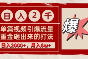 【2024.03.06】单篇文章引爆流量，实测日入2000，月入6w+，重金砸出来的打法百度网盘免费下载-芽米宝库