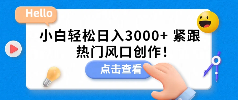 图片[1]-【2024.03.06】小白轻松日入3000+，紧跟热门风口创作！百度网盘免费下载-芽米宝库