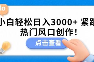 【2024.03.06】小白轻松日入3000+，紧跟热门风口创作！百度网盘免费下载-芽米宝库