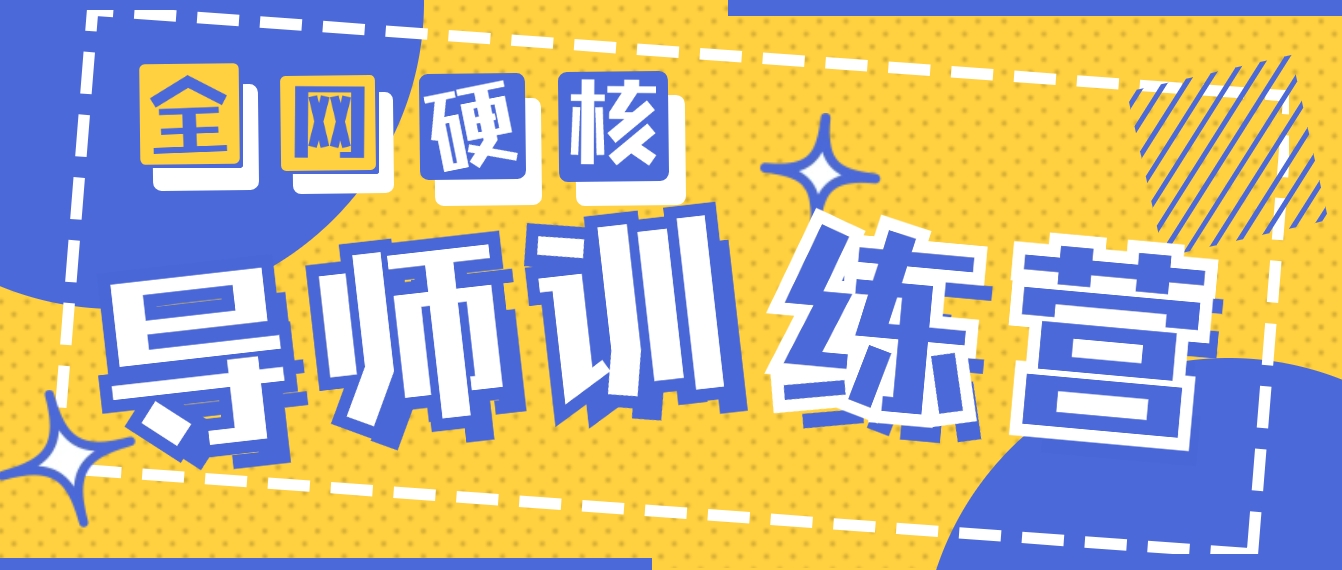 图片[1]-【2024.03.06】2024导师训练营6.0超硬核变现最高的项目，高达月收益10W+百度网盘免费下载-芽米宝库