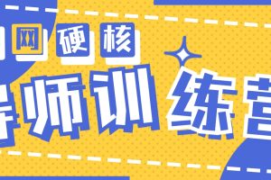 【2024.03.06】2024导师训练营6.0超硬核变现最高的项目，高达月收益10W+百度网盘免费下载-芽米宝库