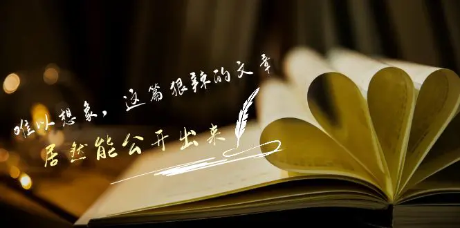 图片[1]-【2024.03.06】某付费文章《难以 想象，这篇狠辣的文章，居然能公开出来》百度网盘免费下载-芽米宝库