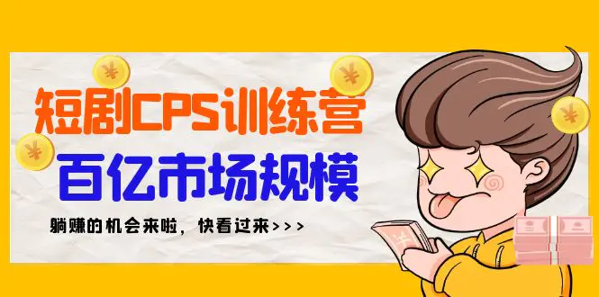 图片[1]-【2024.03.06】短剧CPS特训营，百亿市场规模，新手可躺赚的项目（35节）百度网盘免费下载-芽米宝库