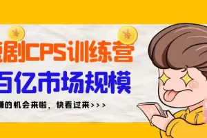 【2024.03.06】短剧CPS特训营，百亿市场规模，新手可躺赚的项目（35节）百度网盘免费下载-芽米宝库