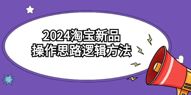 图片[1]-【2024.03.06】2024淘宝新品操作思路逻辑方法（6节视频课）百度网盘免费下载-芽米宝库