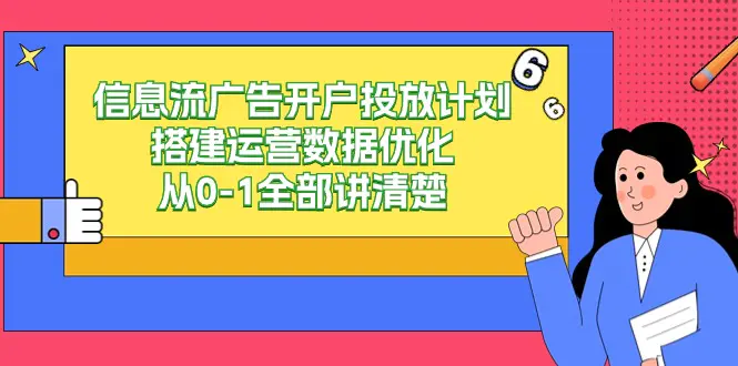 图片[1]-【2024.03.06】信息流-广告开户投放计划搭建运营数据优化，从0-1全部讲清楚（20节课）百度网盘免费下载-芽米宝库