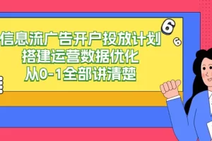 【2024.03.06】信息流-广告开户投放计划搭建运营数据优化，从0-1全部讲清楚（20节课）百度网盘免费下载-芽米宝库