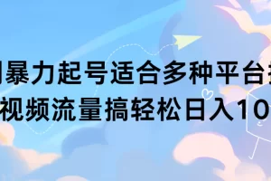 【2024.03.06】扩列暴力起号，适合多种平台操作，原创视频流量搞，轻松日入1000+百度网盘免费下载-芽米宝库