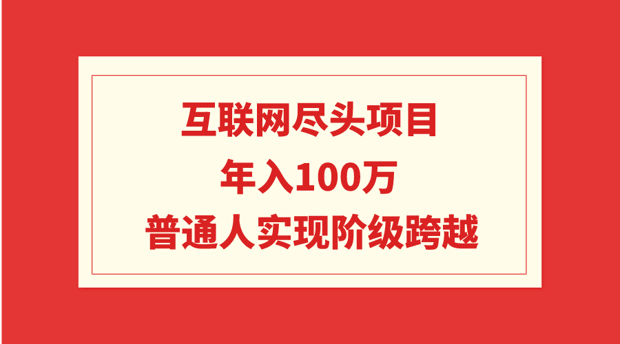 图片[1]-【2024.03.06】互联网尽头项目：年入100W，普通人实现阶级跨越百度网盘免费下载-芽米宝库