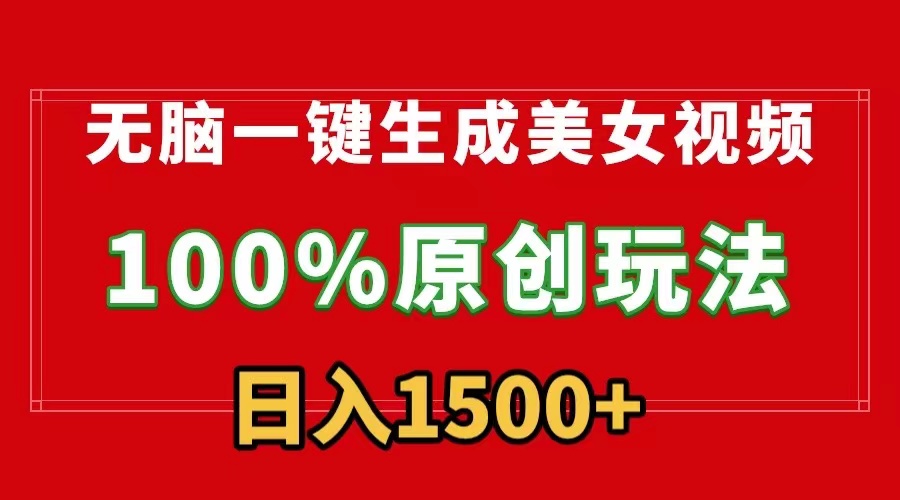 图片[1]-【2024.03.05】无脑一键生成美女视频，100%过原创，多种变现方式，有流量就有收益，日入1500+百度网盘免费下载-芽米宝库