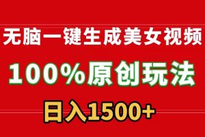 【2024.03.05】无脑一键生成美女视频，100%过原创，多种变现方式，有流量就有收益，日入1500+百度网盘免费下载-芽米宝库
