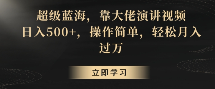 图片[1]-【2024.03.05】超级蓝海，靠大佬演讲视频，日入500+，操作简单，轻松月入过万百度网盘免费下载-芽米宝库