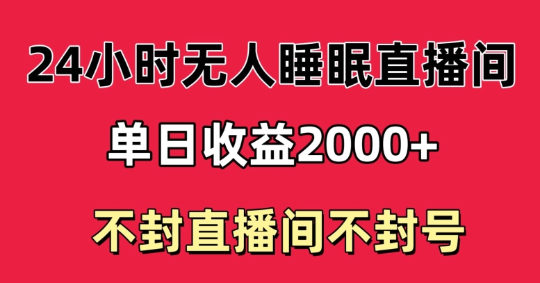 图片[1]-【2024.03.05】快手睡眠无人直播24小时不封直播间，单日收益2000+，多种变现方式，最适合小白上手百度网盘免费下载-芽米宝库