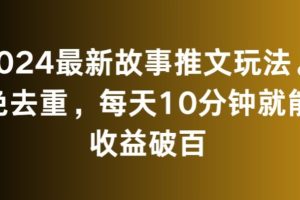 【2024.03.05】2024最新故事推文玩法，免去重，每天10分钟就能收益破百百度网盘免费下载-芽米宝库