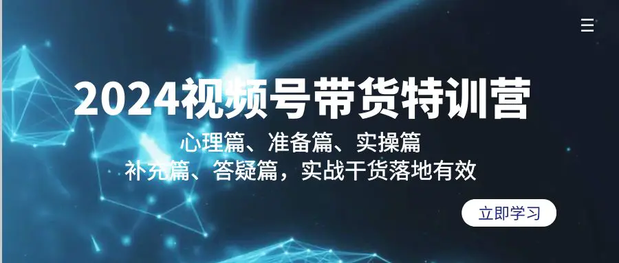 图片[1]-【2024.03.05】2024视频号带货特训营：心理篇、准备篇、实操篇、补充篇、答疑篇，实战干货落地有效百度网盘免费下载-芽米宝库